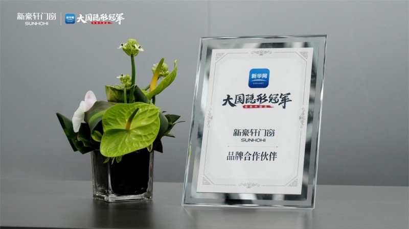 重磅官宣丨新华网《极致中国造·大国隐形冠军》即将走进新豪轩门窗，探见产业跃升中的冠军力量