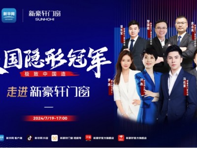 大国隐形冠军丨新华网走进新豪轩门窗，揭秘产业冠军高质量增长密码