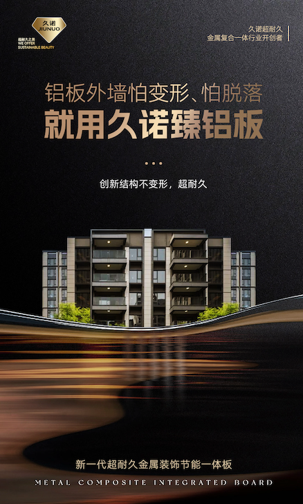 新一代超耐久金属装饰节能幕墙，久诺臻铝板引领当代建筑立面新高度