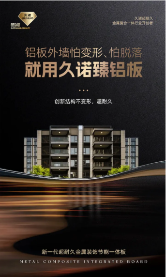 久诺臻铝板：新一代超耐久金属装饰节能幕墙，引领绿色建筑新时代