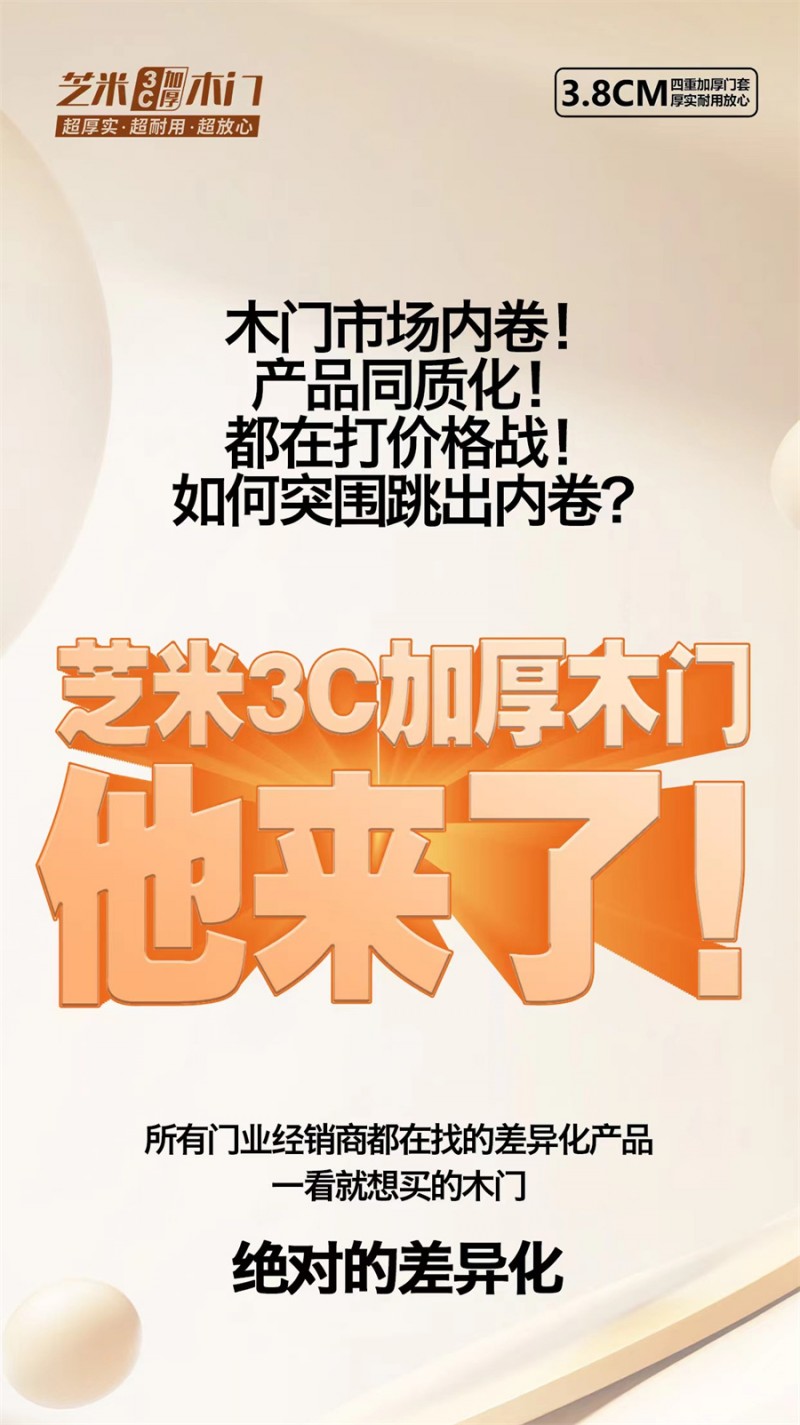 独家首创：芝米三超(3C)木门，更好卖，帮你赚钱的木门
