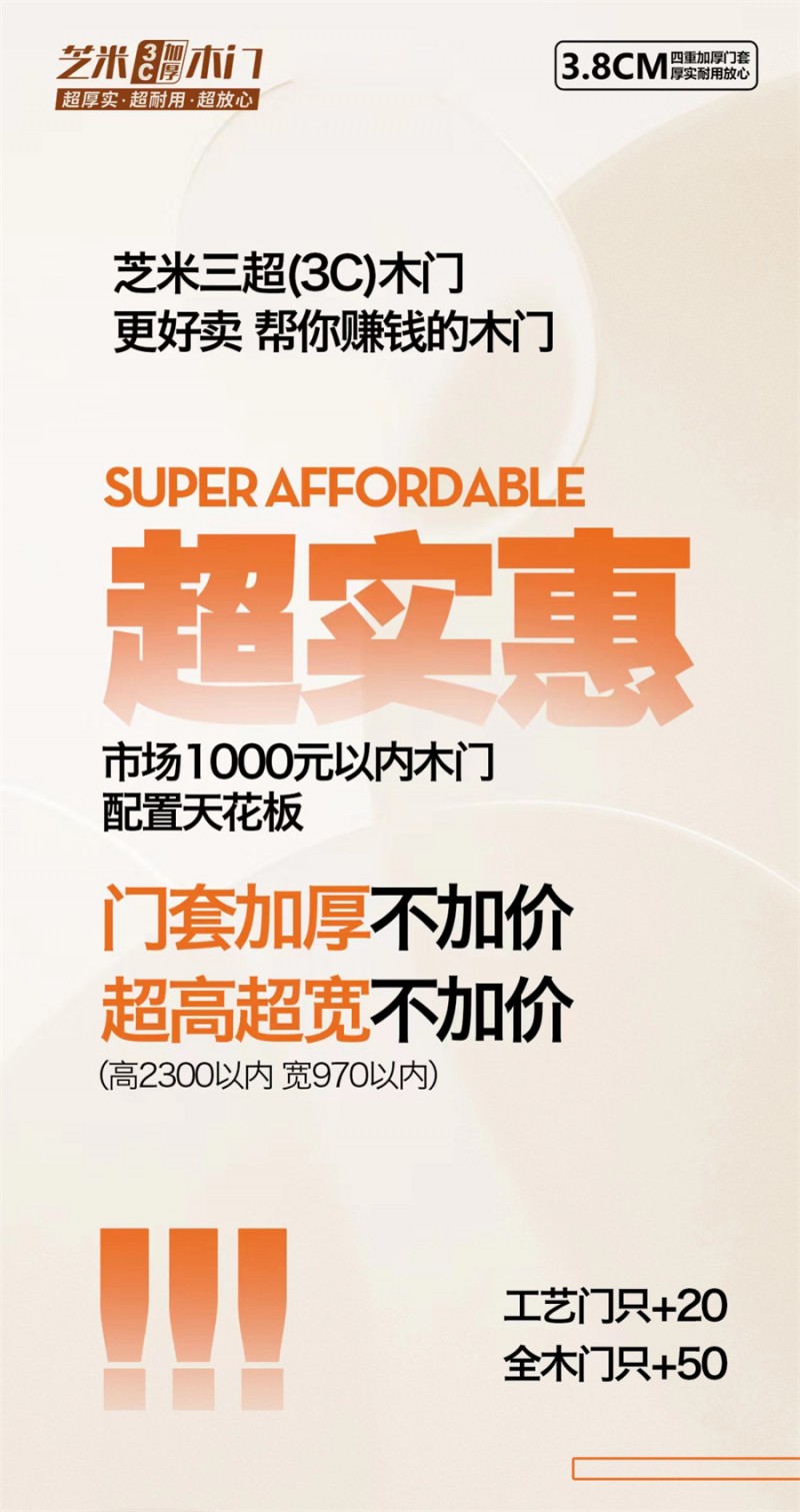 独家首创：芝米三超(3C)木门，更好卖，帮你赚钱的木门
