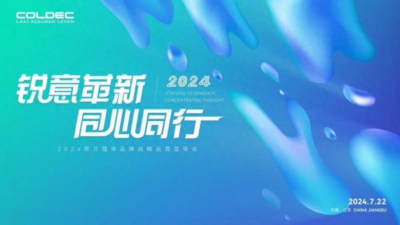 锐意革新·同心同行 | 2024荷兰蔻帝品牌战略运营宣导会-江苏站