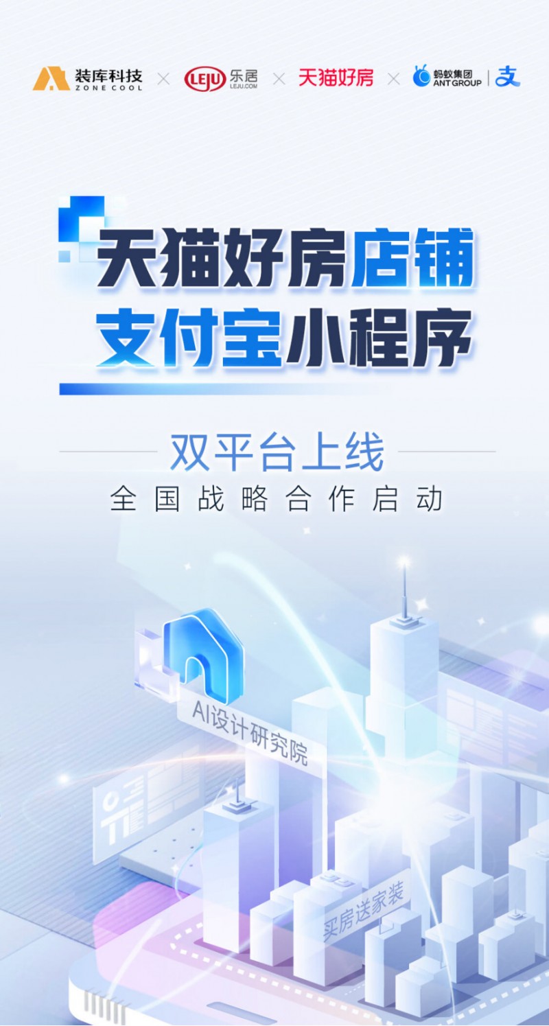 装库科技携手天猫好房，支付宝小程序上线保障交易安全
