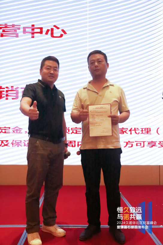 2024久诺财富峰会石家庄站火热收官，签约合作42家经销商共绘蓝图！