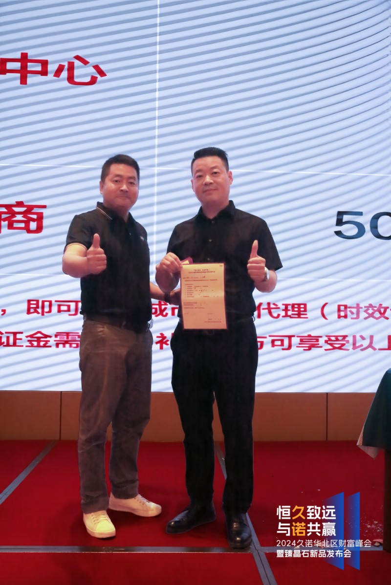 2024久诺财富峰会石家庄站火热收官，签约合作42家经销商共绘蓝图！