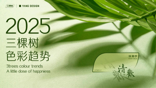 三棵树2025色彩趋势：清欢的六种生活态度