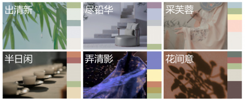 三棵树2025色彩趋势：清欢的六种生活态度