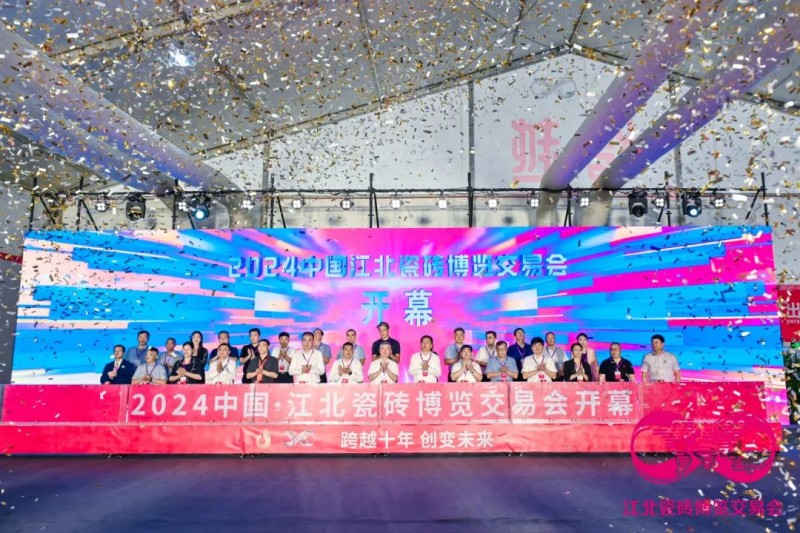 燃爆建陶圈！2024中国·江北瓷砖博览交易会盛大开幕！