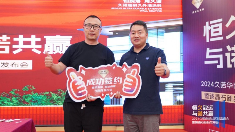 久诺意向合作伙伴签约加盟