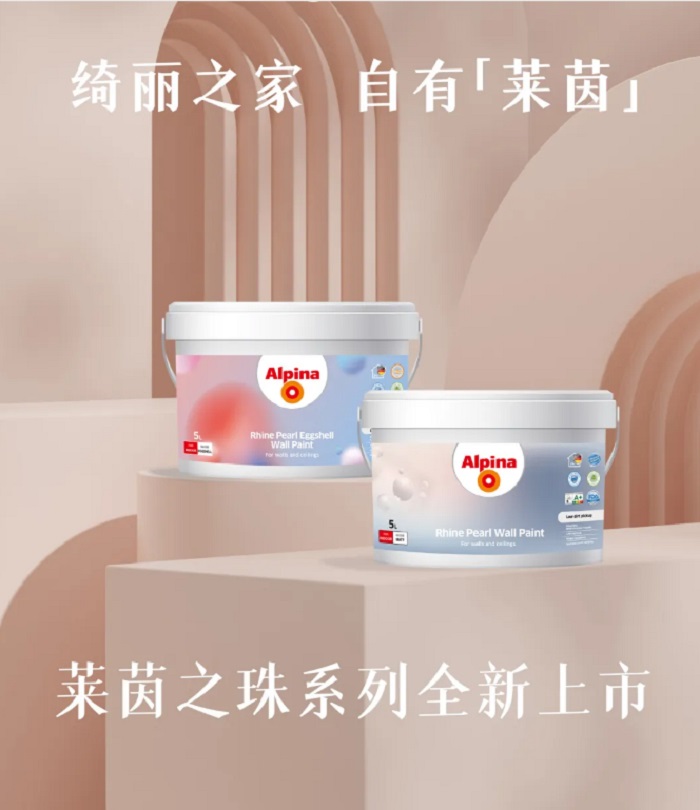 阿尔贝娜莱茵之珠系列墙面漆：描绘多彩家居生活，从这里开始