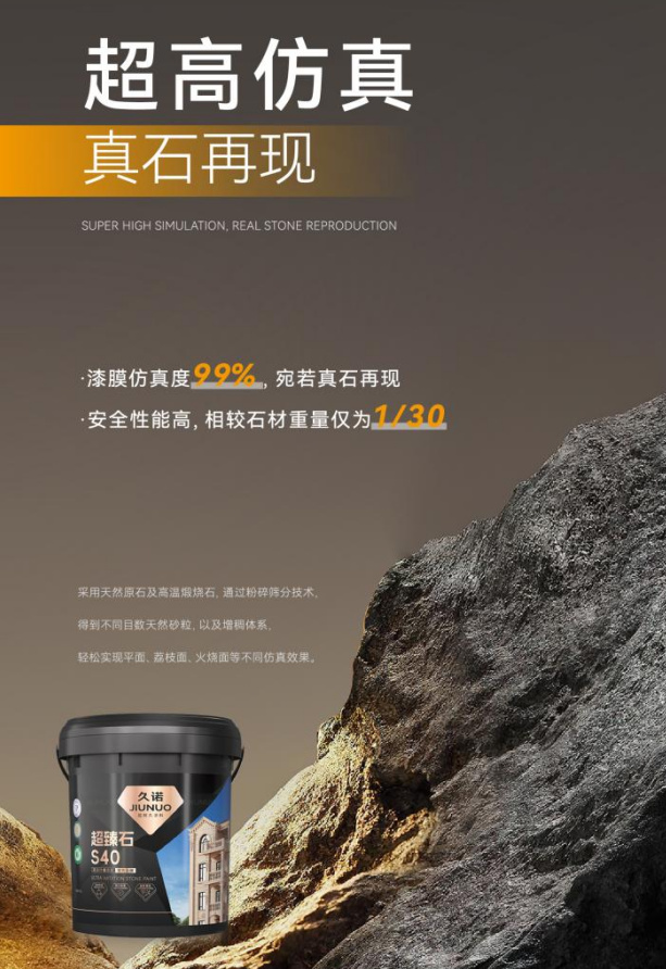 久诺发布超耐久外墙仿石涂料系列，夯实仿石行业领先地位