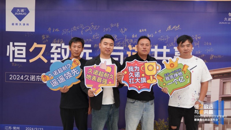 久诺东部战区财富峰会暨臻晶石新品发布会