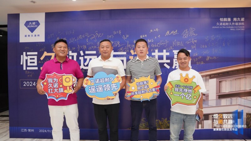 久诺东部战区财富峰会暨臻晶石新品发布会