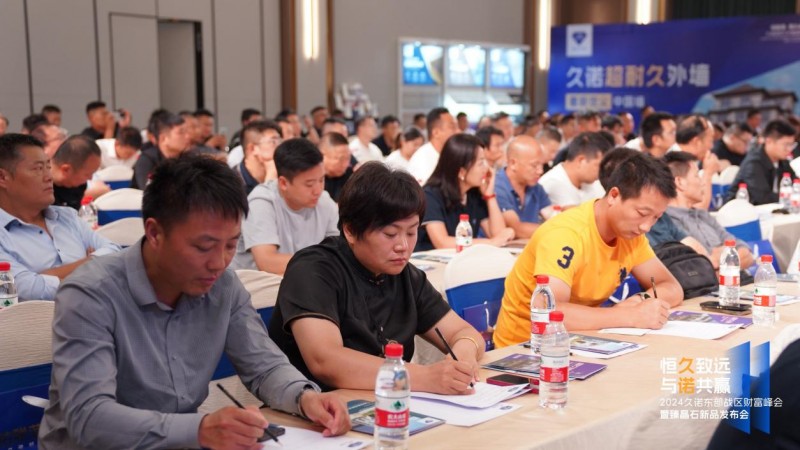 久诺东部战区财富峰会暨臻晶石新品发布会