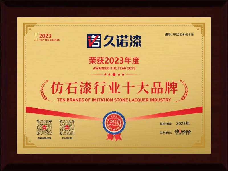 久诺：仿石漆行业专业翘楚，多项荣誉见证卓越专业实力