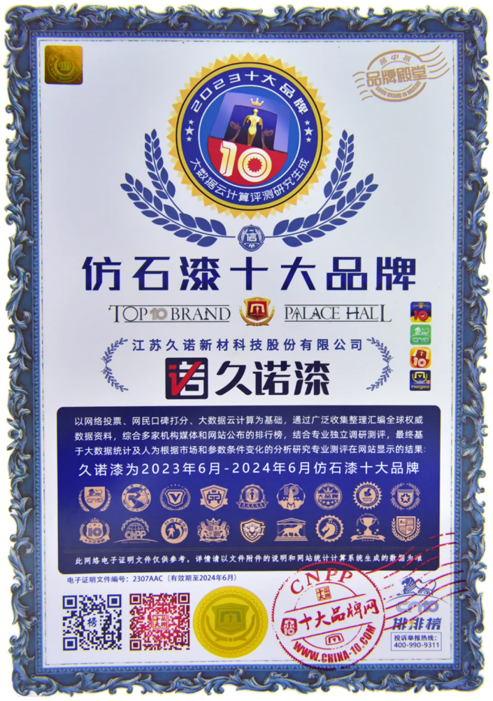 久诺：仿石漆行业专业翘楚，多项荣誉见证卓越专业实力