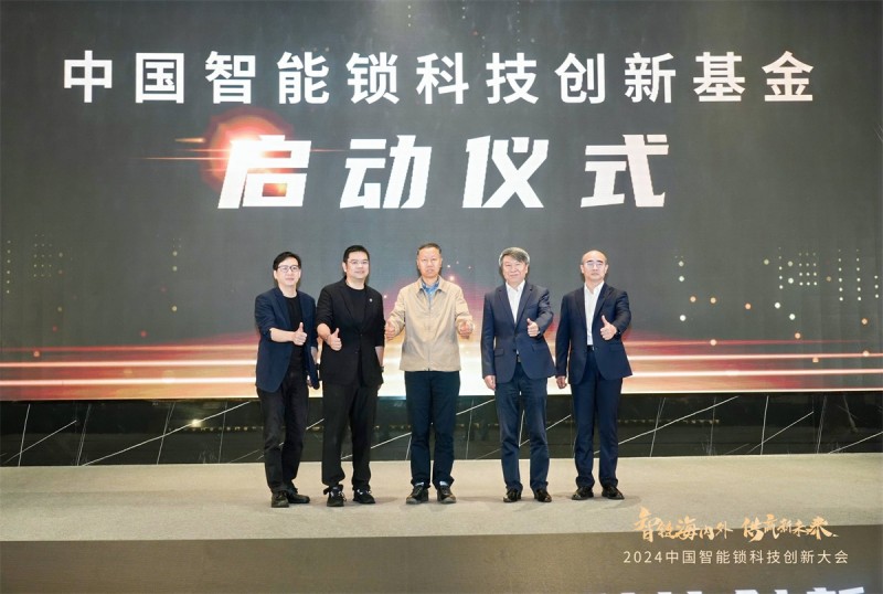 首届中国智能锁科技创新大会：德施曼核心科技引领行业，发起科创基金