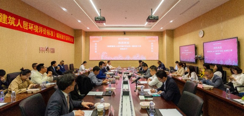 大金参与《健康建筑人居环境评价标准》专家研讨