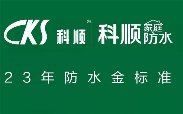 防水十大品牌评测：老顽固VS科顺，你的家装防水小能手是谁？