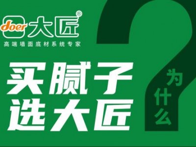 大匠超耐水腻子七大优势