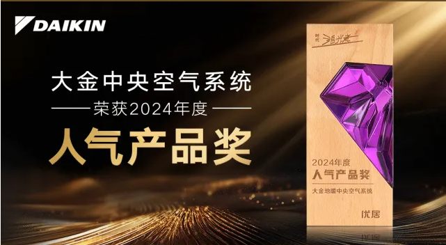 大金中央空气系统再获大奖， 2025中国数智营销峰会大金囊括四项殊荣