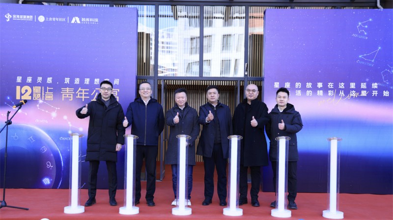 装库科技携手天津滨海新区，共同见证“12星语上舍青年公寓”开业盛典