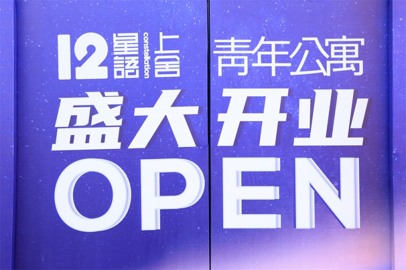 装库科技携手天津滨海新区，共同见证“12星语上舍青年公寓”开业盛典