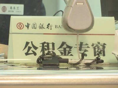 因地制宜 多地优化住房公积金相关政策