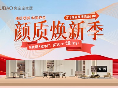 兔宝宝家居315颜质焕新季，巨星演唱会门票等你拿！
