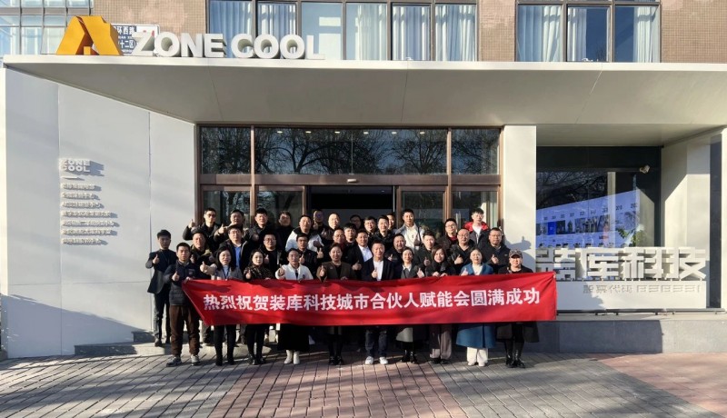 装库科技城市合伙人赋能大会圆满落幕，合伙人收获满满，信心倍增！3月我们北京见