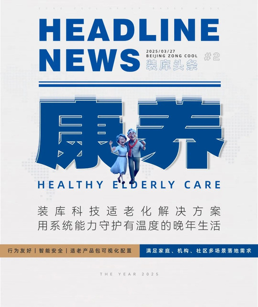 银发浪潮下的新增长点：装库科技打造专业适老化空间解决方案