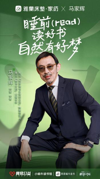 雅兰“世界读书日特别企划”领读人、“种书计划”公益伙伴马家辉