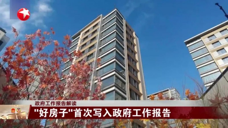 首次写入政府工作报告：什么是“好房子”？凯伦股份有话要说！