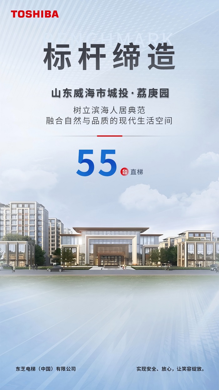 东芝电梯赋能高品质居所，共筑“好房子”新标杆