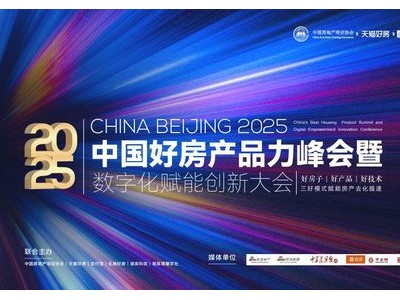 7月2日 中国·北京｜在房地产行业深水区，共谋破局之道
