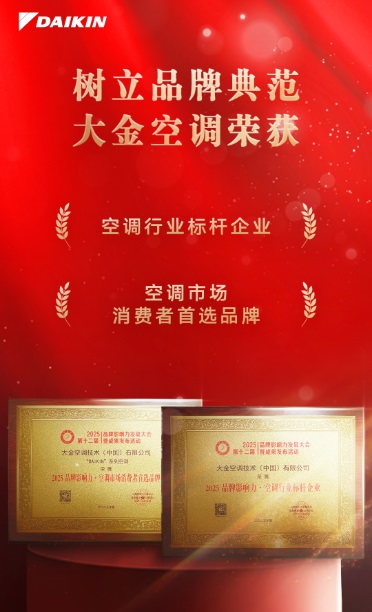 树立品牌典范，大金空调第十二届品牌影响力发展大会斩获两项大奖