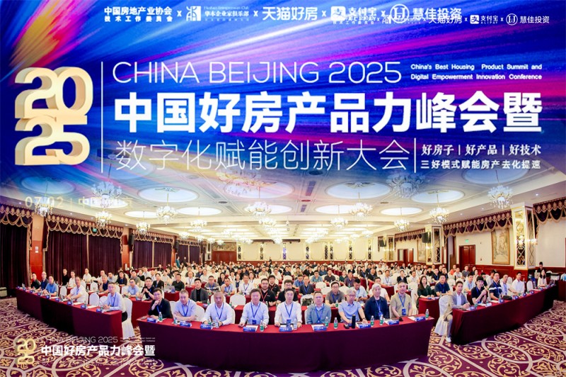 “好房产品力峰会暨数字化赋能创新大会”圆满落幕，聚焦产品力重构与成交效率提升