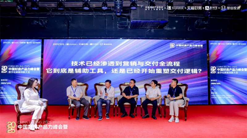 “好房产品力峰会暨数字化赋能创新大会”圆满落幕，聚焦产品力重构与成交效率提升