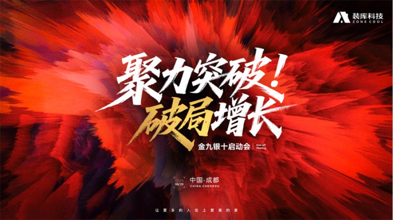 聚力突破·破局增长｜装库科技礼包事业部金九银十启动会成功举办