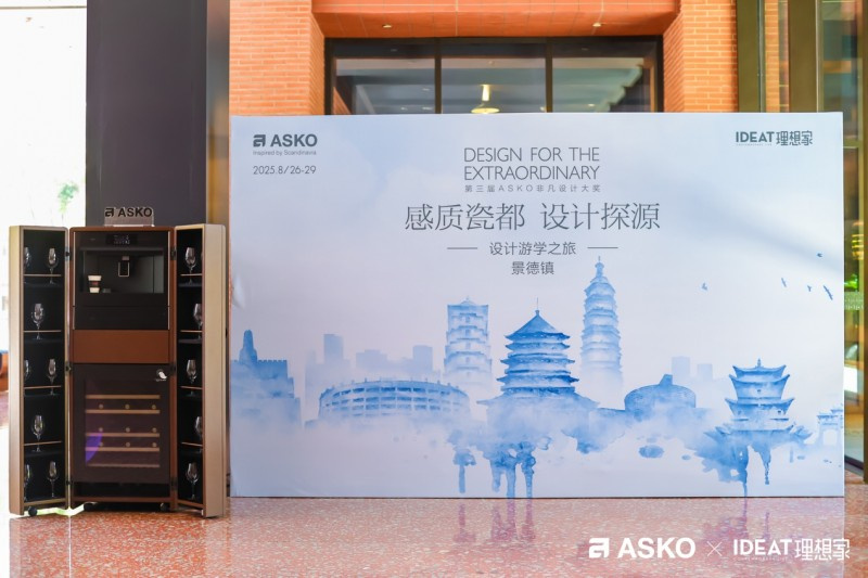对话千年瓷艺，赋能当代设计！ASKO景德镇设计游学之旅圆满落幕