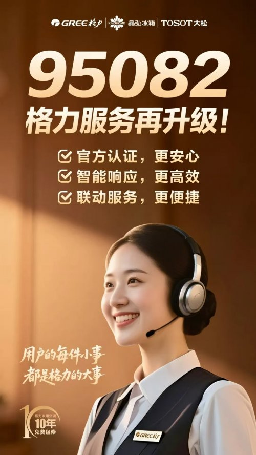 格力开启服务双王炸，五位数专线+十年免费包修能否成为行业标配？