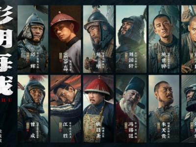 《澎湖海战》发布首轮人物海报 十二张中华面孔唤醒统一的历史记忆