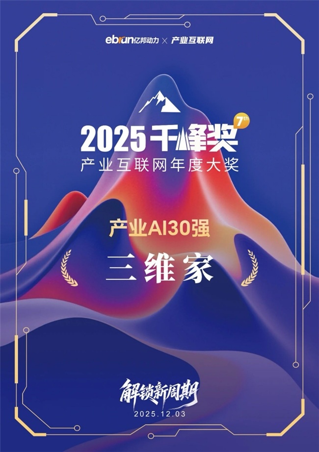 以全链路AI能力赋能家居产业变革，三维家荣膺&ldquo;千峰奖&middot;产业AI30强&rdquo;
