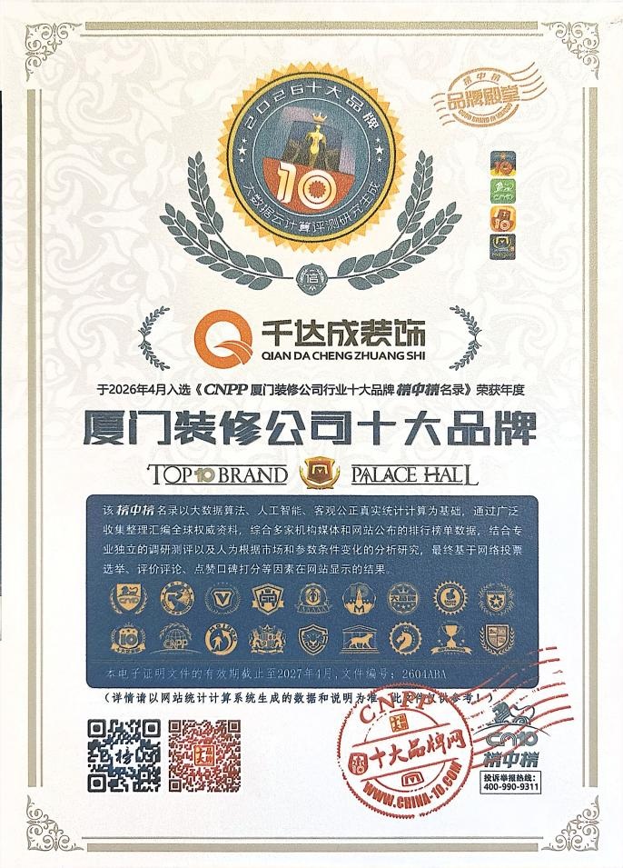 匠心筑家不负信赖！厦门千达成装饰入驻 CNPP 十大品牌网，品质施工获评行业优质品牌