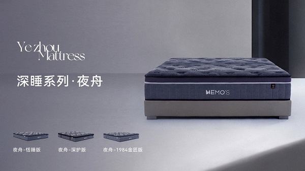 聚焦深眠需求 | MEMO&rsquo;S美梦思推出夜舟深睡系列床垫，以科技赋能健康睡眠