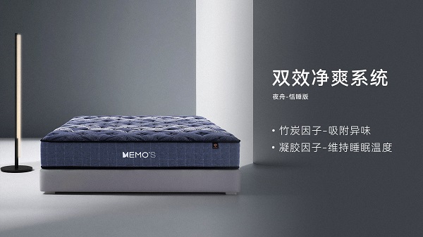 聚焦深眠需求 | MEMO&rsquo;S美梦思推出夜舟深睡系列床垫，以科技赋能健康睡眠