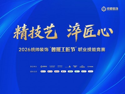 以赛砺技,品质筑家 | 统帅装饰“5·18鲁班工匠节”圆满收官