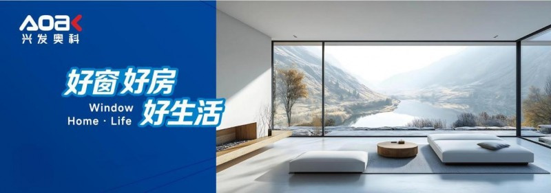 背靠上市公司深耕建筑科技，兴发奥科打造全维度门窗解决方案