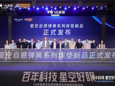 V6家居“星空自感弹簧”震撼发布：瑞典百年匠心弹簧，极限评测见证新一代科技睡眠